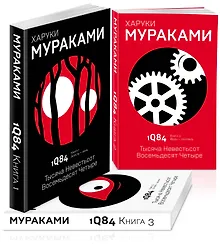 Купить 1Q84. Тысяча Невестьсот Восемьдесят Четыре (комплект из 3 книг) — Фото №1