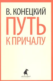 Купить Путь к причалу: Избранные произведения — Фото №1
