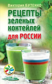 Купить Рецепты зеленых коктейлей для России — Фото №1