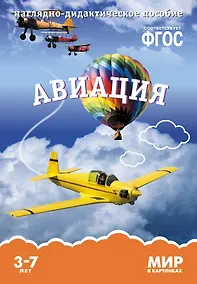 Купить Авиация: наглядно-дидактическое пособие (ФГОС) — Фото №1