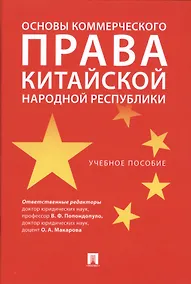 Купить Основы коммерческого права Китайской Народной Республики. — Фото №1