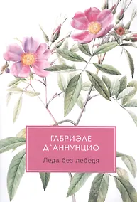 Купить Леда без лебедя: романы — Фото №1