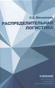 Купить Распределительная логистика. Учебник — Фото №1