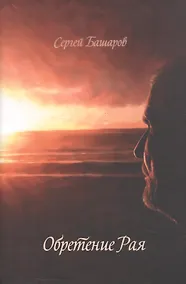 Купить Обретение Рая — Фото №1