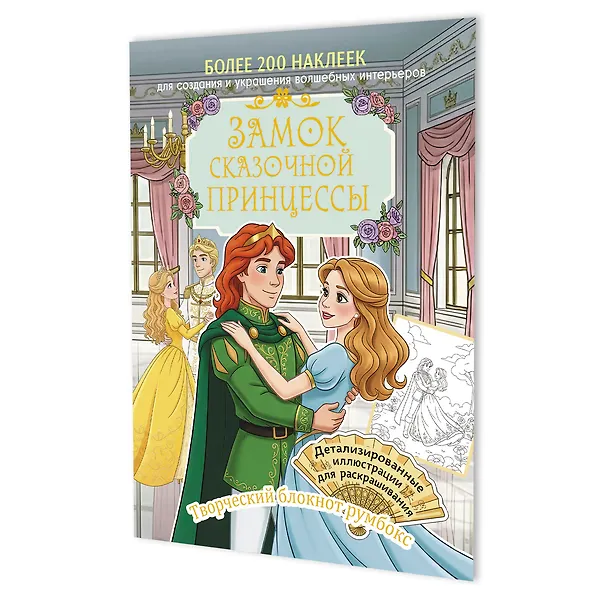 Купить Замок сказочной принцессы: Творческий блокнот румбокс (200+ наклеек) — Фото №1
