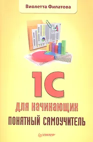 Купить 1С для начинающих. Понятный самоучитель. — Фото №1