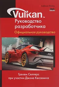 Купить Vulkan. Руководство разработчика — Фото №1