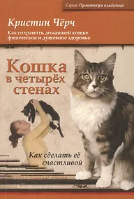 Купить Кошка в четырёх стенах — Фото №1