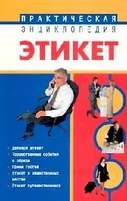 Купить Этикет: Практическая энциклопедия — Фото №1