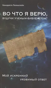 Купить Во что я верю, будучи ученым-библеистом? Мой искренний уязвимый ответ — Фото №1