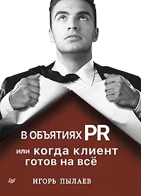 Купить В объятиях PR, или когда клиент готов на всё — Фото №1