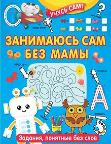 Купить Занимаюсь сам без мамы. Задания, понятные без слов — Фото №1