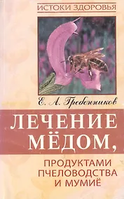 Купить Лечение медом, продуктами пчеловодства и мумие, 4-е изд. — Фото №1