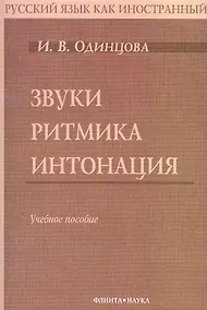Купить Звуки. Ритмика. Интонация: Учебное пособие. 2-е изд. — Фото №1