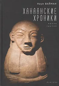 Купить Ханаанские хроники. Архив третий — Фото №1