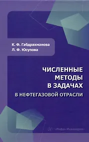 Купить Численные методы в задачах в нефтегазовой отрасли — Фото №1