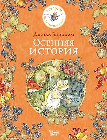 Купить Осенняя история — Фото №1