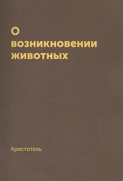 Купить О возникновении животных. Репринтное издание 1940 г — Фото №1