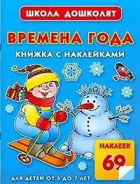 Купить Времена года.Книжка с наклейками: для детей от 5 до 7 лет — Фото №1