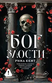 Купить Бог злости — Фото №1