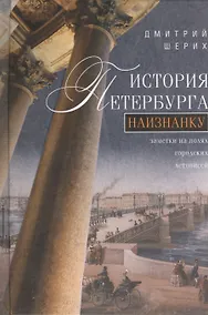 Купить История Петербурга наизнанку. Заметки на полях городских летописей. — Фото №1