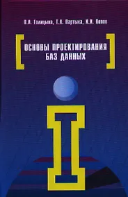 Купить Основы проектирования баз данных: Учебное пособие (Гриф) — Фото №1