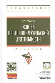 Купить Основы предпринимательской деятельности Учебник (ВО Бакалавр) Наумов — Фото №1