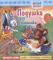 Купить Подушка для солнышка — Фото №1