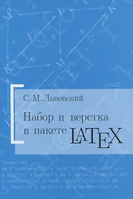 Купить Набор и вёрстка в пакете LaTeX — Фото №1