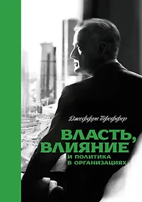 Купить Власть, влияние и политика в организациях — Фото №1