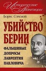 Купить Убийство Берии, или Фальшивые допросы Лаврентия Павловича — Фото №1