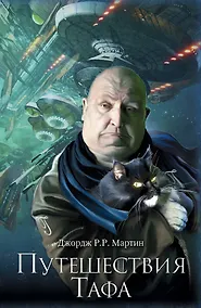 Купить Путешествия Тафа — Фото №1