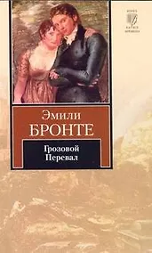 Купить Грозовой Перевал : Роман — Фото №1
