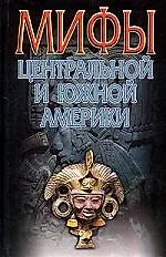 Купить Мифы Центральной и Южной Америки — Фото №1