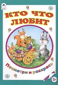 Купить Кто что любит — Фото №1