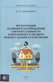 Купить Эксплуатация, особенности определения сметной стоимости капитального и текущего ремонта зданий и сооружений — Фото №1