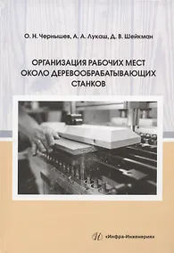 Купить Организация рабочих мест около деревообрабатывающих станков: учебное пособие — Фото №1