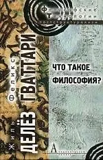 Купить Что такое философия? — Фото №1