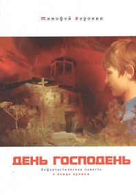 Купить День Господень: Нефантастическая повесть о конце времен. — Фото №1