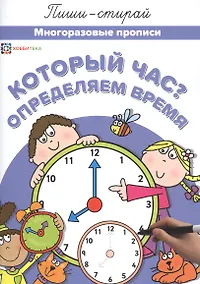 Купить Который час? Определяем время. Многоразовые прописи — Фото №1