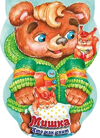 Купить Мишка. Кто как спит — Фото №1