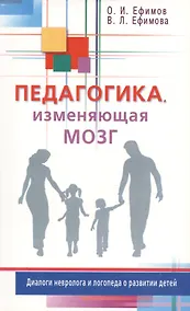 Купить Педагогика, изменяющая мозг. Диалоги невролога и логопеда о развитии детей — Фото №1