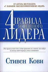 Купить 4 правила успешного лидера — Фото №1