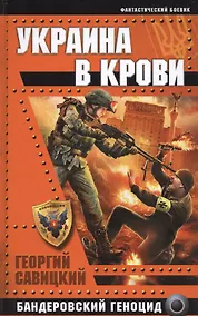 Купить Украина в крови. Бандеровский геноцид — Фото №1