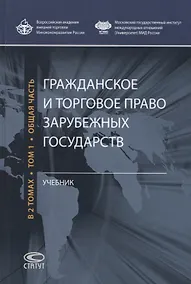 Купить Гражданское и торговое право зарубежных государств. Учебник в 2 томах. Том 1 — Фото №1