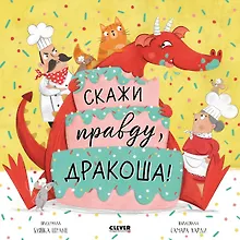 Купить Скажи правду, Дракоша! — Фото №1