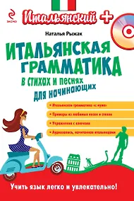 Купить Итальянская грамматика в стихах и песнях для начинающих (+CD) — Фото №1