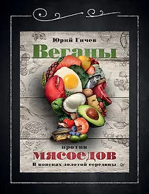 Купить Веганы против мясоедов. В поисках золотой середины — Фото №1