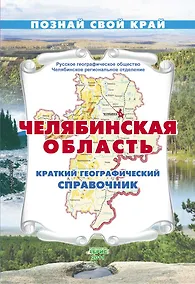 Купить Челябинская область Краткий географический справочник / (мягк) (Познай свой край). Гитис М. (Слугин ИП) — Фото №1