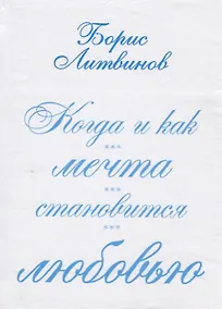 Купить Когда и как мечта становится любовью:стихотворения, поэмы — Фото №1